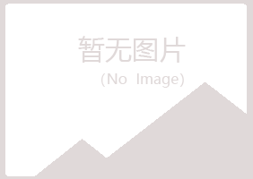 无锡惠山青寒化学有限公司